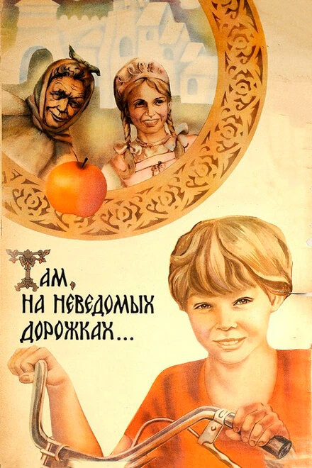 Постер Там, на неведомых дорожках... 1982