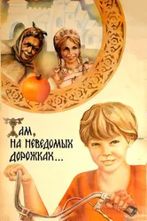 Там, на неведомых дорожках... 1982 постер