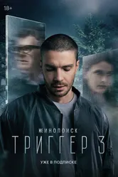 Триггер 2018 постер