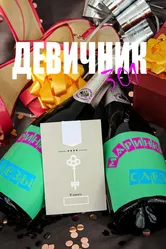 Девичник 301 2024 постер