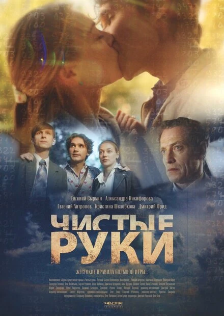 Постер Чистые руки 2020
