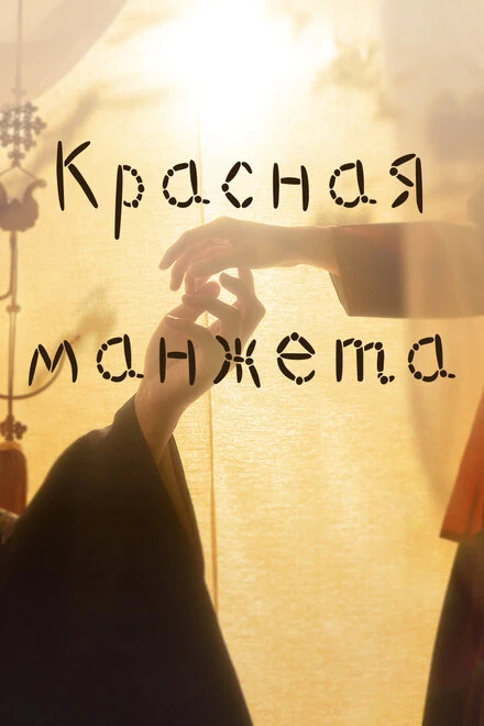 Постер Красная манжета 2021
