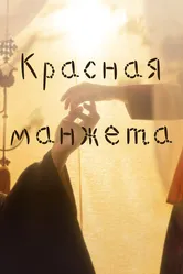 Красная манжета 2021 постер
