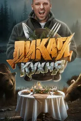 Дикая кухня 2024 постер