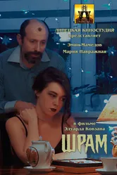 Шрам 2024 постер