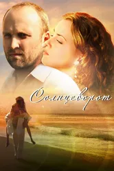Солнцеворот 2012 постер