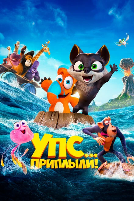 Постер Упс... Приплыли! 2020