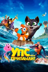 Упс... Приплыли! 2020 постер