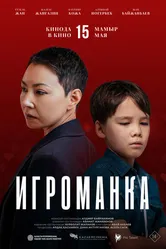 Игроманка 2025 постер