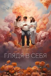 Глядя в себя 2023 постер