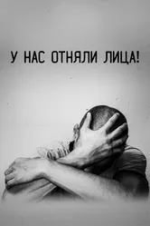 У нас отняли лица! 2021 постер