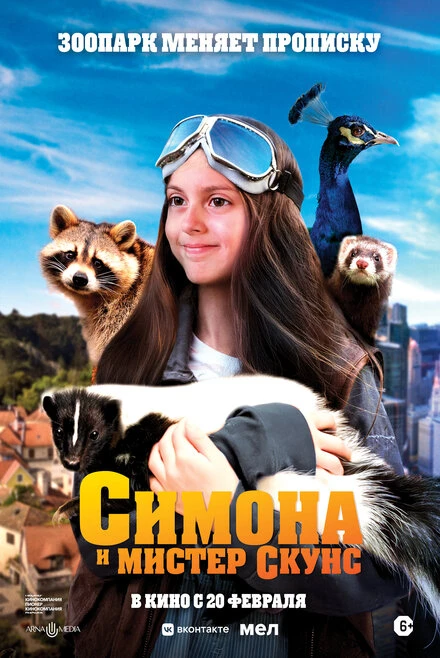 Постер Симона и мистер скунс 2024