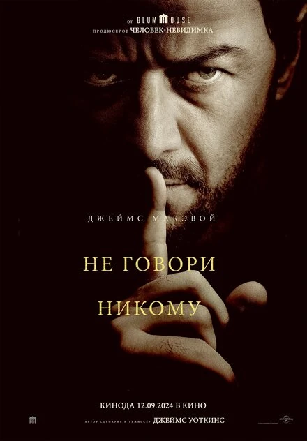 Постер Не говори никому 2024