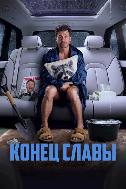 Постер Конец славы 2023