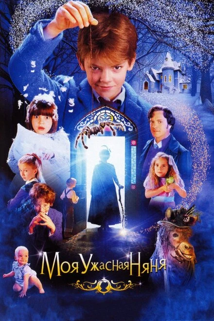 Постер Моя ужасная няня 2005