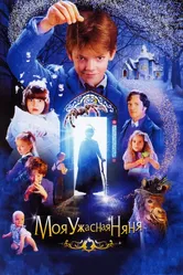 Моя ужасная няня 2005 постер