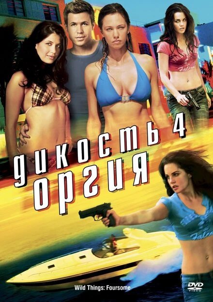 Постер Дикость 4: Оргия 2010