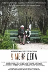У меня дела 2022 постер