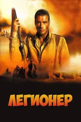 Легионер 1998 постер