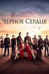 Чёрное сердце 2024 постер