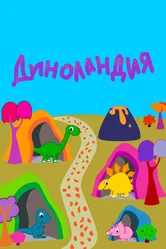 Диноландия 2016 постер