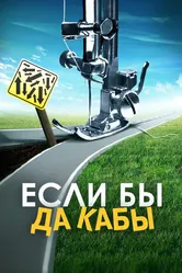 Если бы да кабы 2016 постер