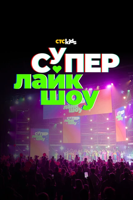 Постер Супер Лайк Шоу 2023