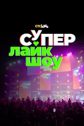 Супер Лайк Шоу 2023 постер