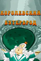 Королевский бутерброд 1985 постер