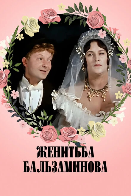 Постер Женитьба Бальзаминова 1964
