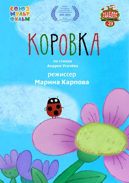 Постер Коровка 2015
