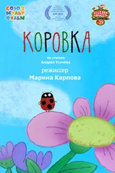 Коровка 2015 постер