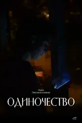 Одиночество 2023 постер