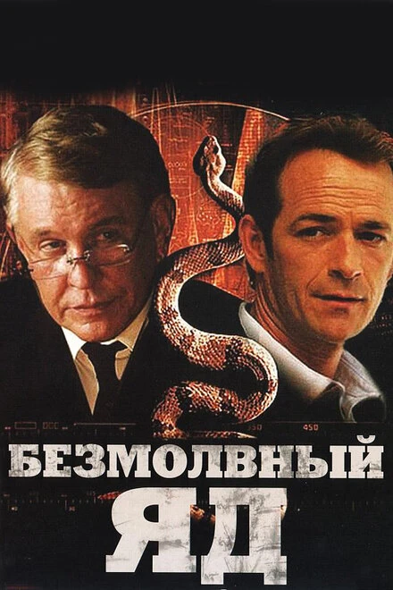Постер Безмолвный яд 2009