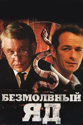 Безмолвный яд 2009 постер