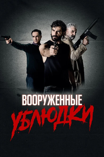 Постер Вооруженные ублюдки 2021