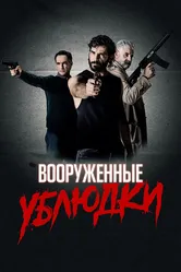 Вооруженные ублюдки 2021 постер