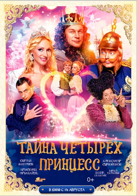 Постер Тайна четырех принцесс 2014