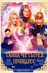 Тайна четырех принцесс 2014 постер