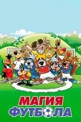 Магия футбола 2007 постер