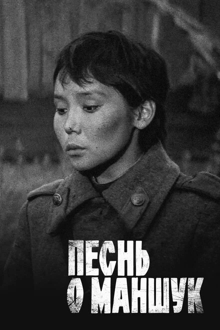 Постер Песнь о Маншук 1969