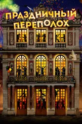 Праздничный переполох 2017 постер