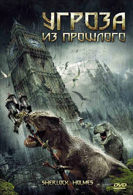 Постер Угроза из прошлого 2009