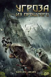 Угроза из прошлого 2009 постер