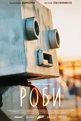 Роби 2024 постер