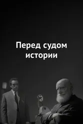 Перед судом истории 1965 постер