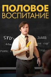 Половое воспитание 2014 постер