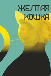 Желтая кошка 2020 постер