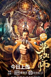 Mao shan tian shi постер