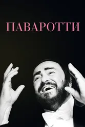 Паваротти 2019 постер